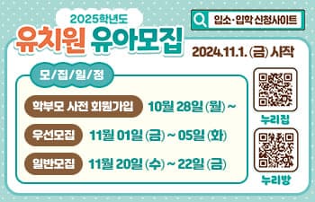 2025학년도 유치원 유아모집